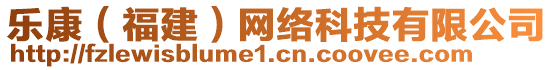 樂康（福建）網(wǎng)絡(luò)科技有限公司