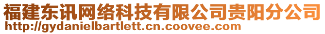 福建東訊網(wǎng)絡(luò)科技有限公司貴陽分公司