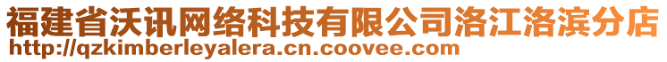 福建省沃讯网络科技有限公司洛江洛滨分店