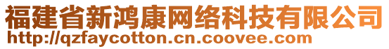 福建省新鴻康網(wǎng)絡(luò)科技有限公司