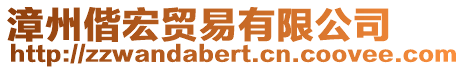漳州偕宏貿(mào)易有限公司