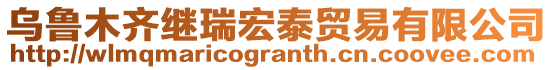 烏魯木齊繼瑞宏泰貿(mào)易有限公司