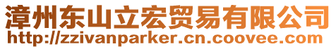漳州東山立宏貿易有限公司