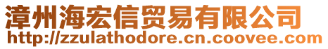 漳州海宏信貿易有限公司