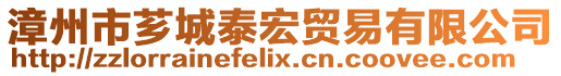 漳州市芗城泰宏贸易有限公司