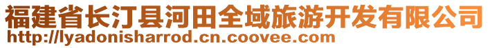 福建省長汀縣河田全域旅游開發有限公司