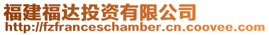 福建福達投資有限公司