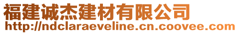 福建誠杰建材有限公司