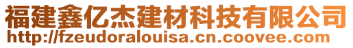 福建鑫億杰建材科技有限公司