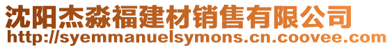 沈陽(yáng)杰淼福建材銷(xiāo)售有限公司