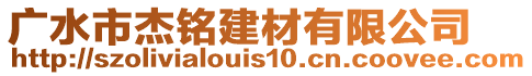 廣水市杰銘建材有限公司