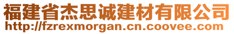 福建省杰思誠建材有限公司