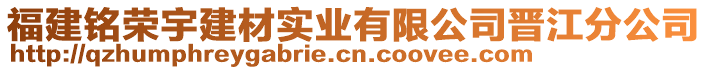 福建銘榮宇建材實業(yè)有限公司晉江分公司