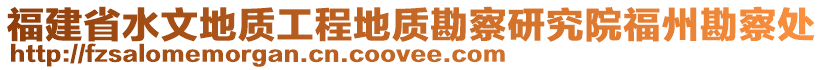 福建省水文地质工程地质勘察研究院福州勘察处