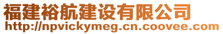 福建裕航建設有限公司