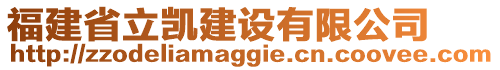 福建省立凱建設有限公司