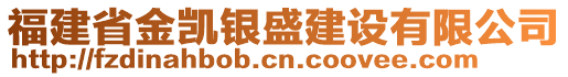 福建省金凱銀盛建設(shè)有限公司