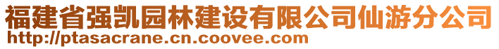 福建省強凱園林建設(shè)有限公司仙游分公司