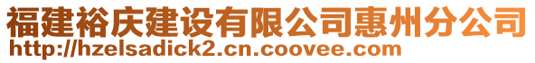 福建裕庆建设有限公司惠州分公司