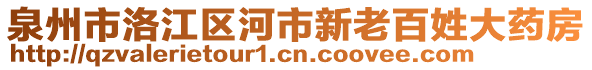 泉州市洛江區(qū)河市新老百姓大藥房