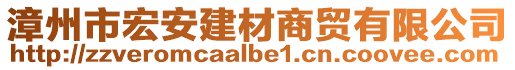 漳州市宏安建材商貿(mào)有限公司