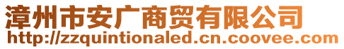 漳州市安廣商貿(mào)有限公司