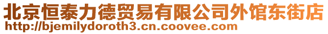 北京恒泰力德貿(mào)易有限公司外館東街店