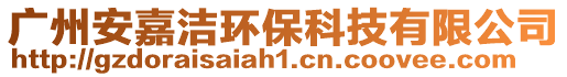 廣州安嘉潔環(huán)保科技有限公司