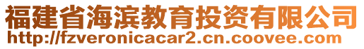 福建省海濱教育投資有限公司