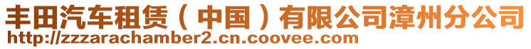 豐田汽車租賃（中國(guó)）有限公司漳州分公司