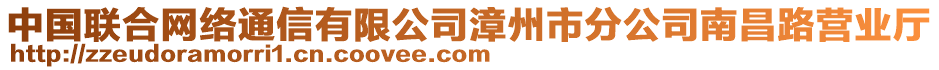 中國(guó)聯(lián)合網(wǎng)絡(luò)通信有限公司漳州市分公司南昌路營(yíng)業(yè)廳