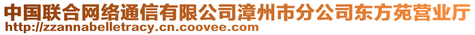 中國聯(lián)合網(wǎng)絡(luò)通信有限公司漳州市分公司東方苑營業(yè)廳