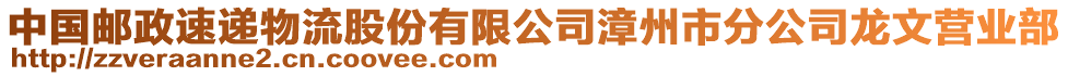 中國(guó)郵政速遞物流股份有限公司漳州市分公司龍文營(yíng)業(yè)部