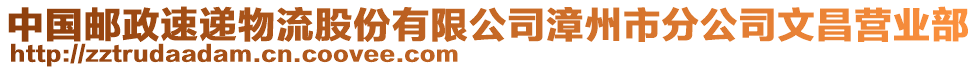 中國郵政速遞物流股份有限公司漳州市分公司文昌營業(yè)部