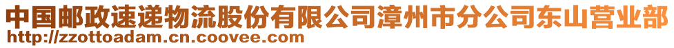 中國郵政速遞物流股份有限公司漳州市分公司東山營業(yè)部