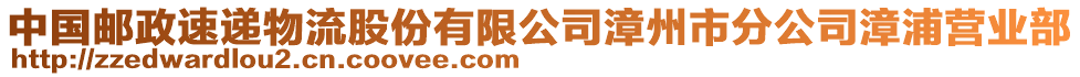 中国邮政速递物流股份有限公司漳州市分公司漳浦营业部