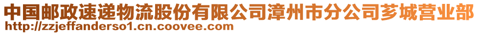 中国邮政速递物流股份有限公司漳州市分公司芗城营业部