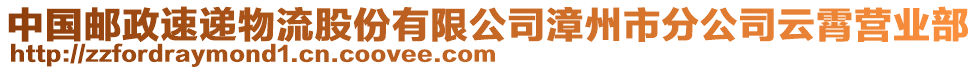 中國郵政速遞物流股份有限公司漳州市分公司云霄營業(yè)部