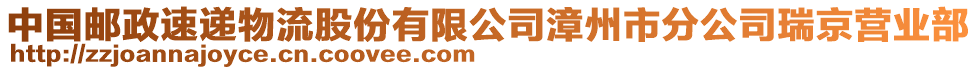 中國郵政速遞物流股份有限公司漳州市分公司瑞京營業(yè)部