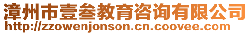 漳州市壹叁教育咨詢有限公司
