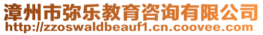 漳州市彌樂教育咨詢有限公司