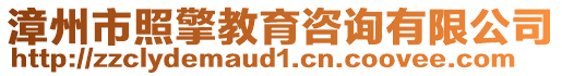 漳州市照擎教育咨詢有限公司