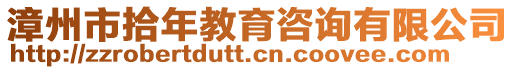 漳州市拾年教育咨詢有限公司