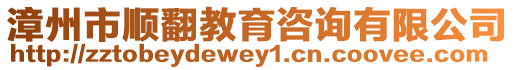 漳州市順?lè)逃稍?xún)有限公司