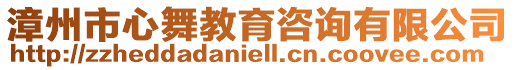 漳州市心舞教育咨詢有限公司