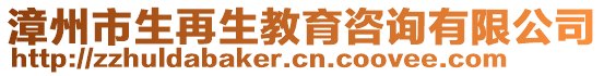 漳州市生再生教育咨詢有限公司