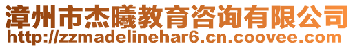 漳州市杰曦教育咨詢有限公司