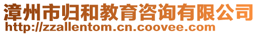 漳州市歸和教育咨詢有限公司