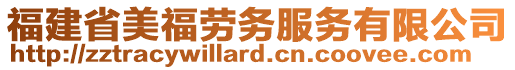 福建省美福勞務服務有限公司