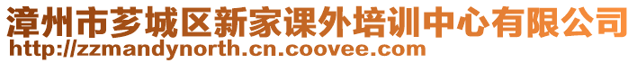 漳州市薌城區新家課外培訓中心有限公司